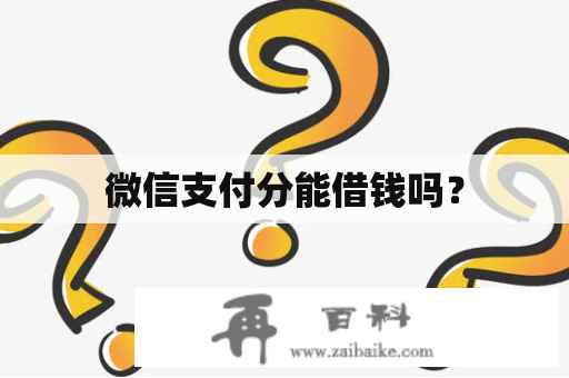 微信支付分能借钱吗？