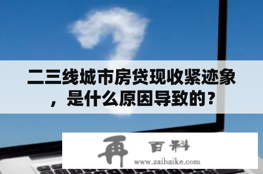 二三线城市房贷现收紧迹象，是什么原因导致的？