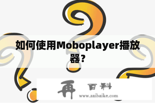 如何使用Moboplayer播放器？