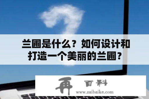  兰圃是什么？如何设计和打造一个美丽的兰圃？