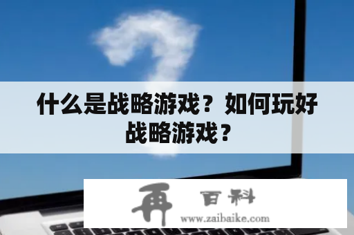 什么是战略游戏？如何玩好战略游戏？