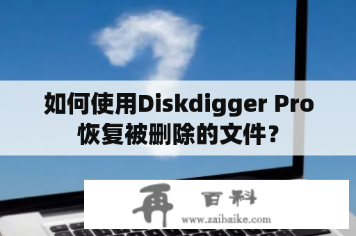 如何使用Diskdigger Pro恢复被删除的文件？