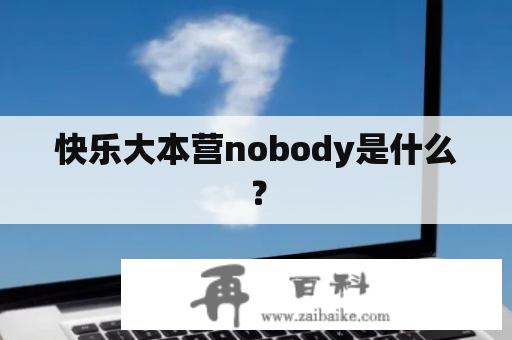 快乐大本营nobody是什么？