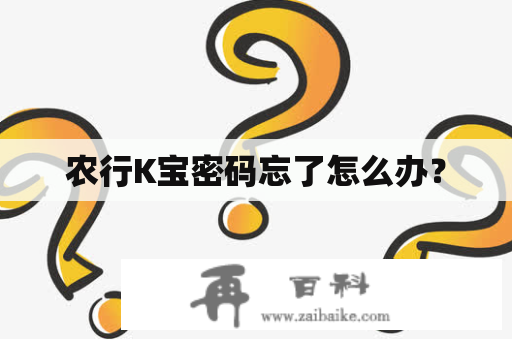 农行K宝密码忘了怎么办？