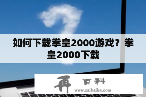 如何下载拳皇2000游戏？拳皇2000下载