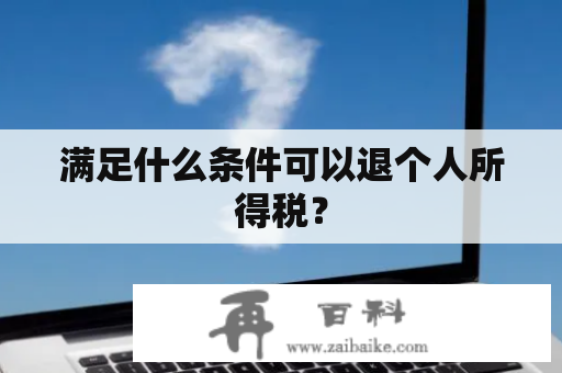 满足什么条件可以退个人所得税？