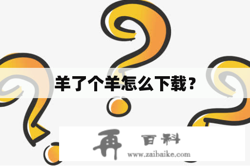 羊了个羊怎么下载？