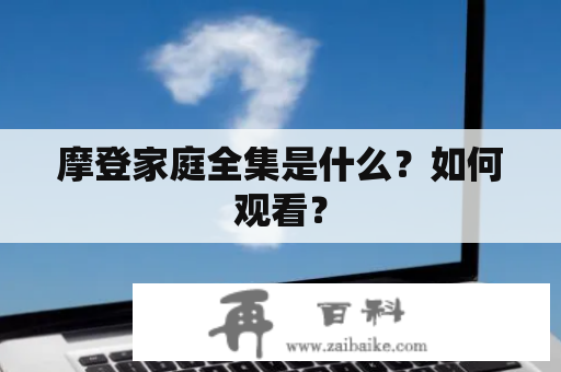 摩登家庭全集是什么？如何观看？