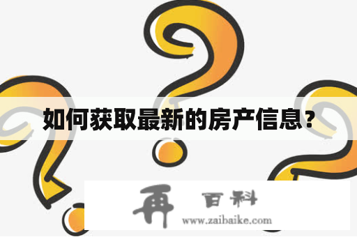 如何获取最新的房产信息？