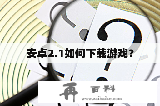 安卓2.1如何下载游戏？