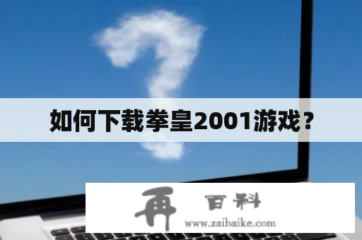 如何下载拳皇2001游戏？