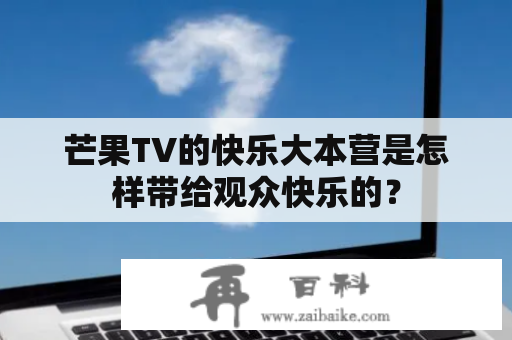 芒果TV的快乐大本营是怎样带给观众快乐的？