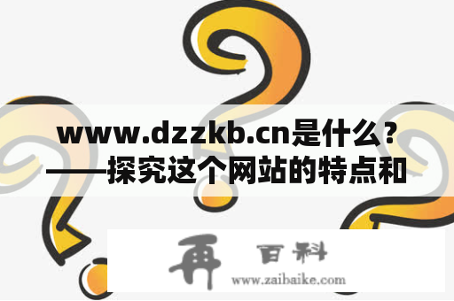 www.dzzkb.cn是什么？——探究这个网站的特点和服务