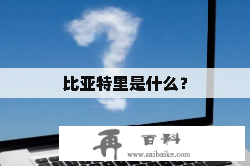 比亚特里是什么？