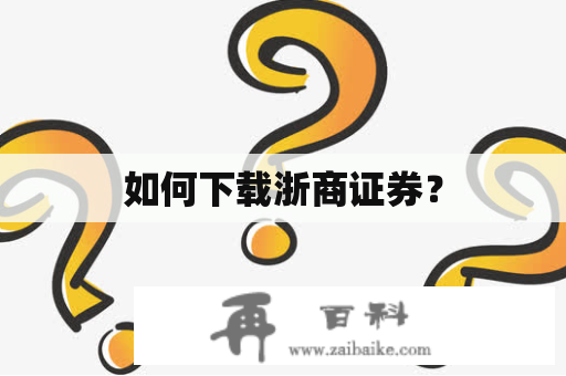 如何下载浙商证券？