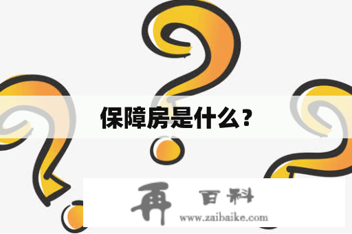 保障房是什么？