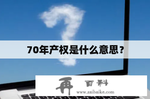 70年产权是什么意思？