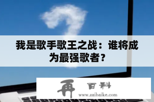 我是歌手歌王之战：谁将成为最强歌者？