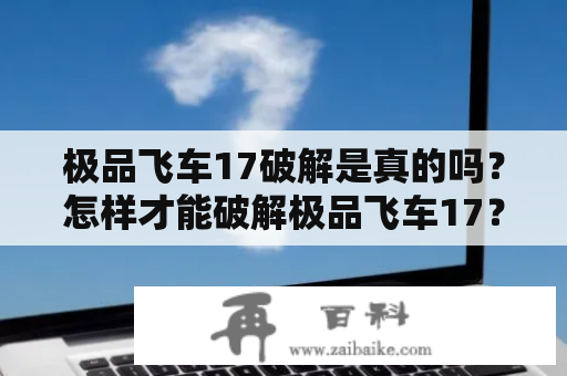 极品飞车17破解是真的吗？怎样才能破解极品飞车17？