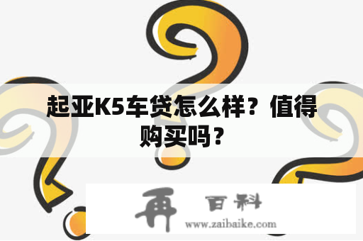 起亚K5车贷怎么样？值得购买吗？