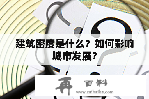 建筑密度是什么？如何影响城市发展？