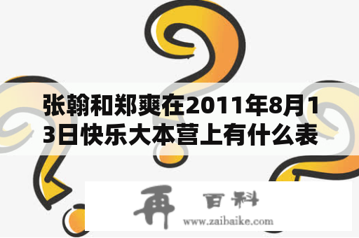 张翰和郑爽在2011年8月13日快乐大本营上有什么表现？