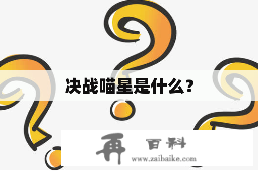 决战喵星是什么？