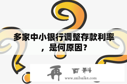 多家中小银行调整存款利率，是何原因？