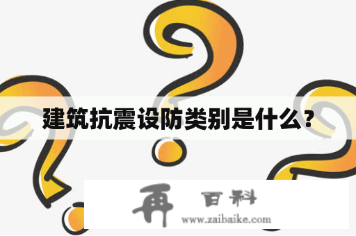 建筑抗震设防类别是什么？