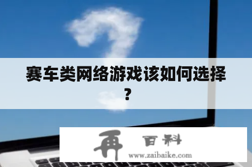 赛车类网络游戏该如何选择？