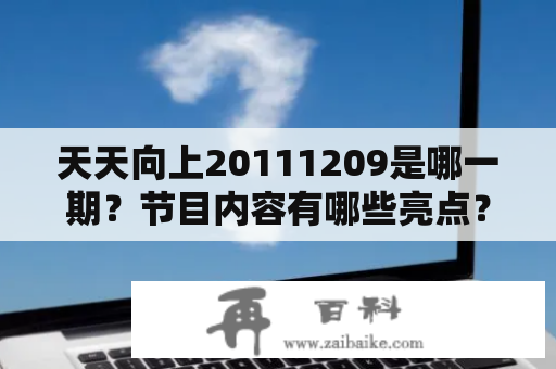 天天向上20111209是哪一期？节目内容有哪些亮点？