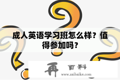 成人英语学习班怎么样？值得参加吗？