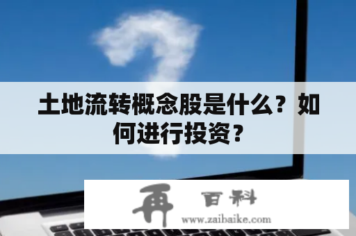 土地流转概念股是什么？如何进行投资？