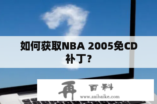 如何获取NBA 2005免CD补丁？