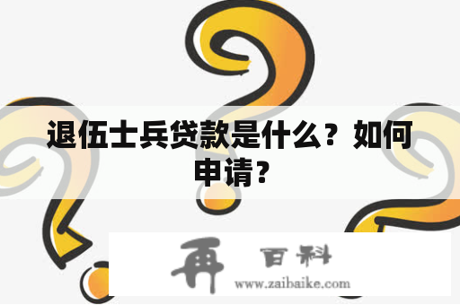 退伍士兵贷款是什么？如何申请？