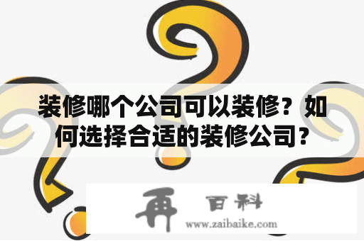 装修哪个公司可以装修？如何选择合适的装修公司？