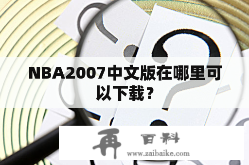 NBA2007中文版在哪里可以下载？