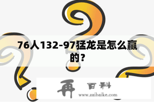 76人132-97猛龙是怎么赢的？