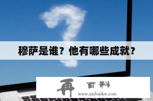 穆萨是谁？他有哪些成就？