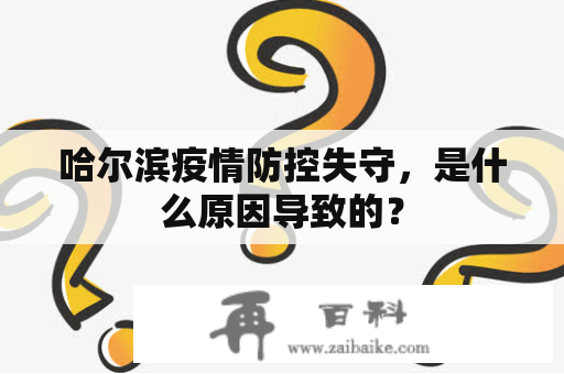 哈尔滨疫情防控失守，是什么原因导致的？