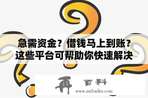 急需资金？借钱马上到账？这些平台可帮助你快速解决资金问题