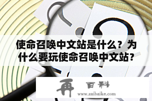 使命召唤中文站是什么？为什么要玩使命召唤中文站？