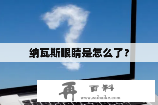 纳瓦斯眼睛是怎么了？