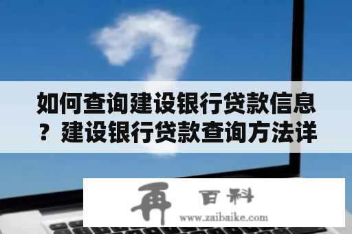 如何查询建设银行贷款信息？建设银行贷款查询方法详解