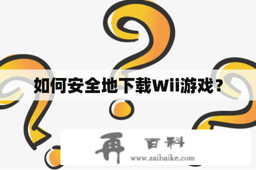 如何安全地下载Wii游戏？