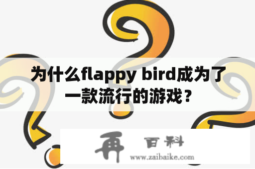 为什么flappy bird成为了一款流行的游戏？