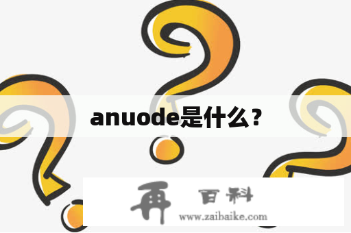 anuode是什么？