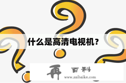 什么是高清电视机？