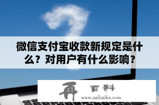 微信支付宝收款新规定是什么？对用户有什么影响？