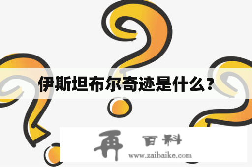 伊斯坦布尔奇迹是什么？